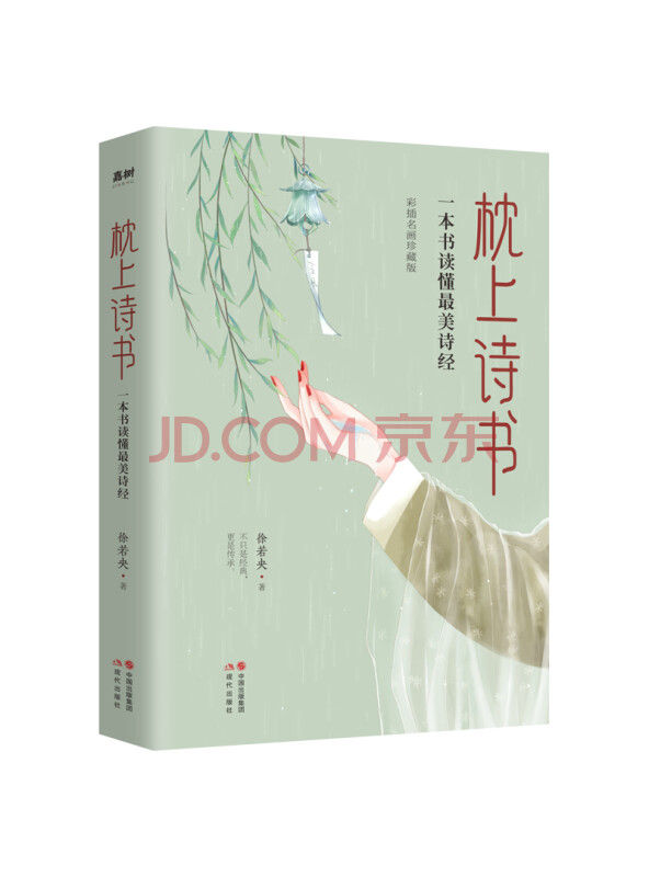 枕上诗书:一本书读懂最美诗经