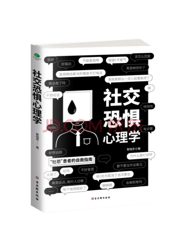 社交恐惧心理学
