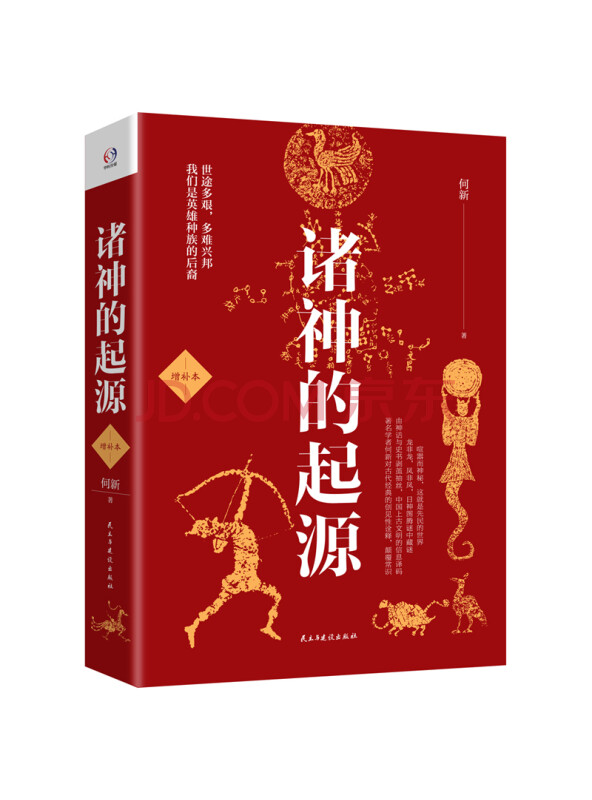 诸神的起源（增补本）