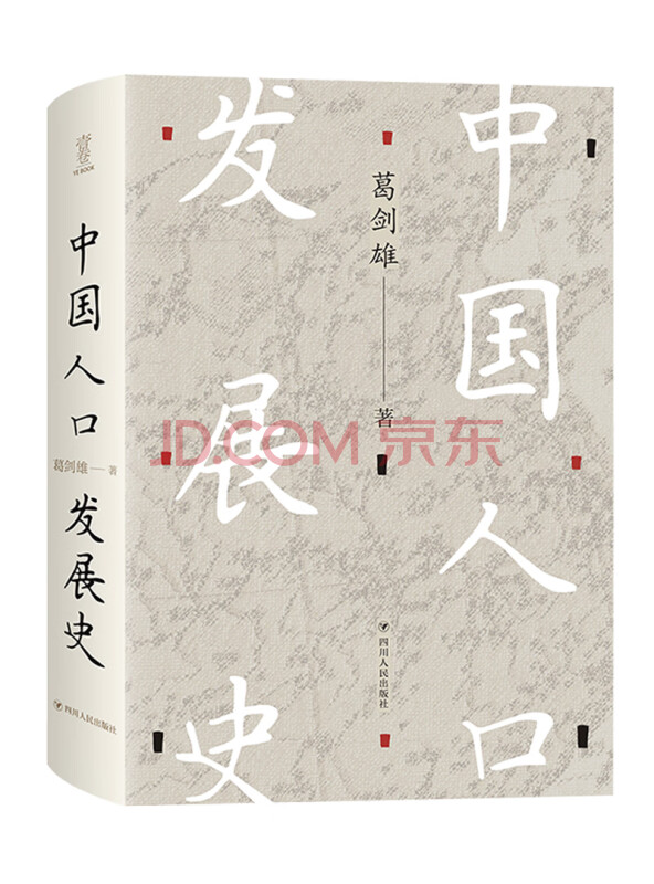 中国人口发展史