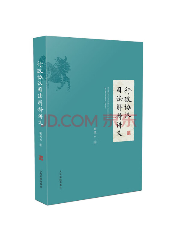 行政协议司法解释讲义
