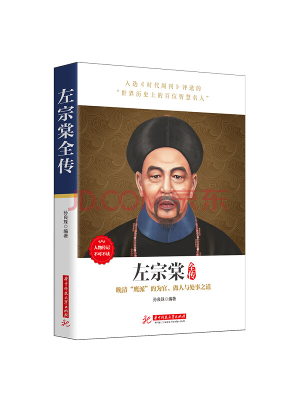 《左宗棠全传》人物传记必读，晚清风云、文人名将，看奇才左宗棠的为官之道、做人之...