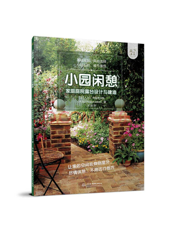 小园闲憩——家庭庭院露台设计与建造（庭要素）