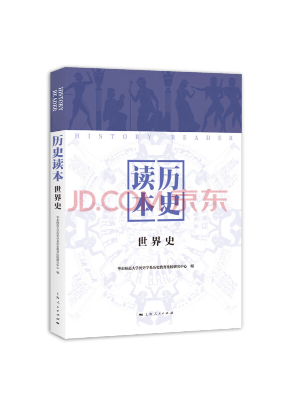 历史读本（世界史）
