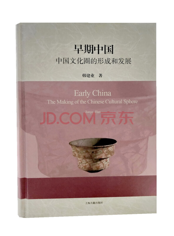 早期中国：中国文化圈的形成和发展（精）