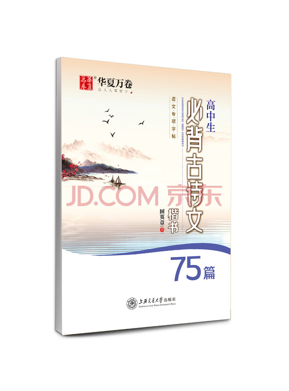 华夏万卷钢笔字帖高中生必背古诗文75篇楷书字帖田英章书钢笔字帖学生硬笔临摹字...