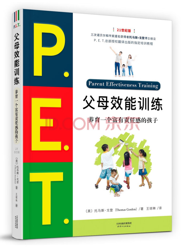P.E.T.父母效能训练:养育一个富有责任感的孩子