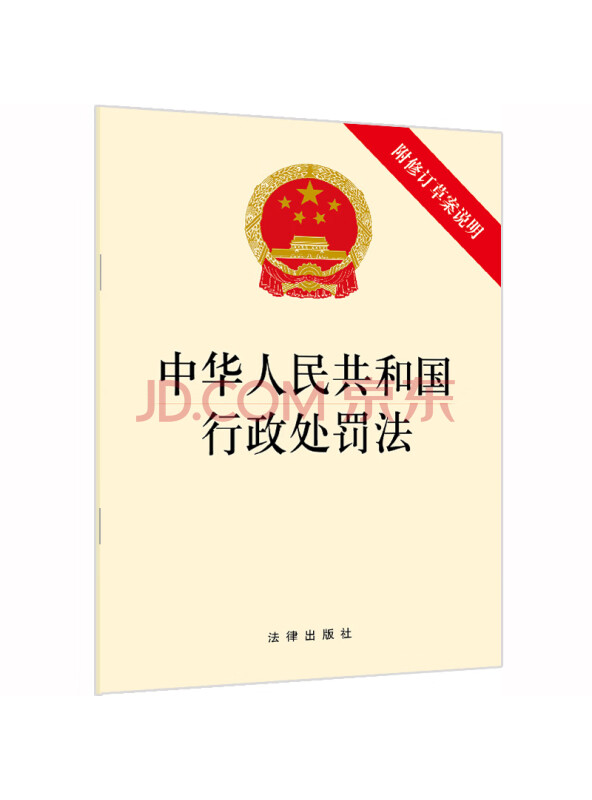 中华人民共和国行政处罚法（附修订草案说明）