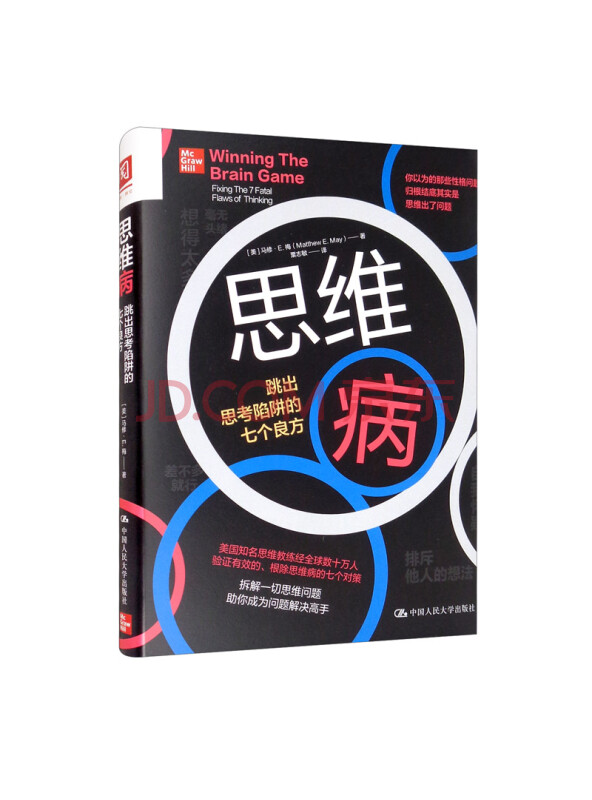 思维病：跳出思考陷阱的七个良方