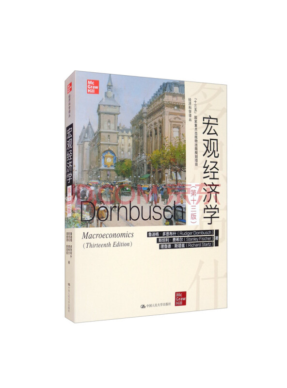 宏观经济学（第十三版）（经济科学译丛）