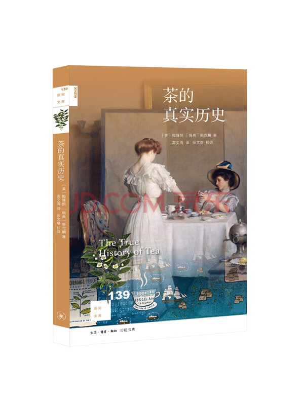 新知文库139·茶的真实历史