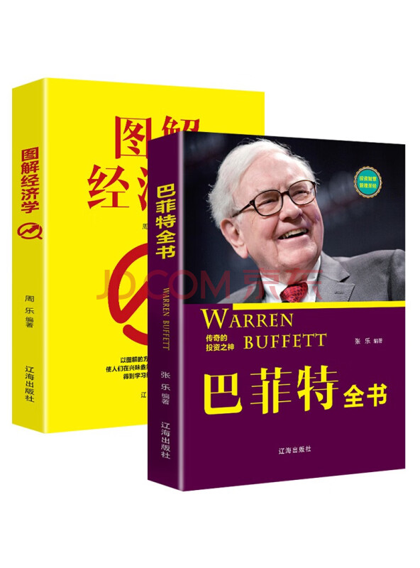 经济投资理财书籍：巴菲特全书+图解经济学（套装2册）经济学理论名人传记