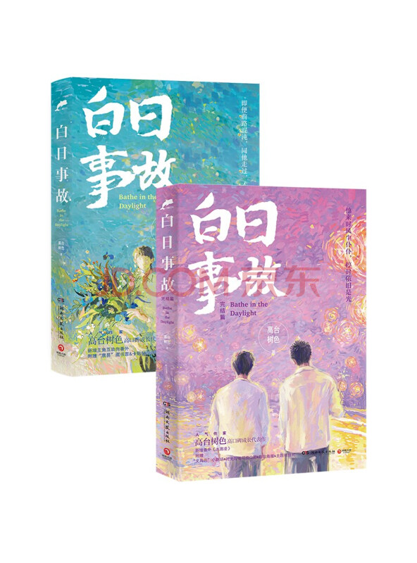 白日事故1+2套装（人气作家高台树色高口碑成长代表作！）