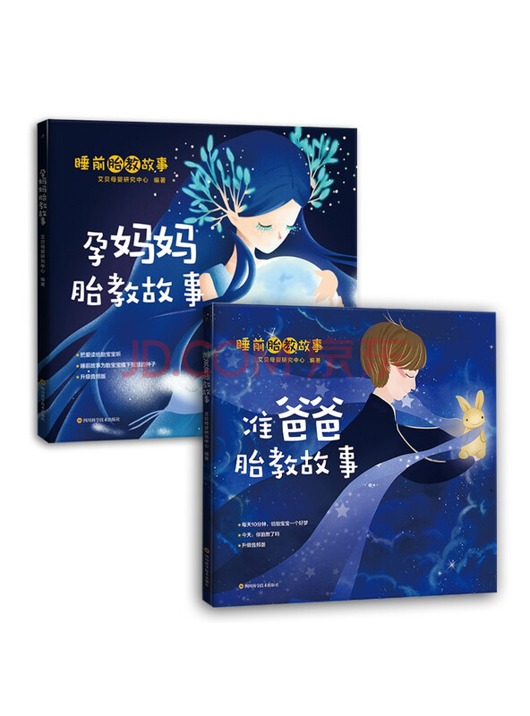 宝宝喜爱的睡前胎教故事·孕妈妈胎教故事+准爸爸胎教故事（套装共2册）
