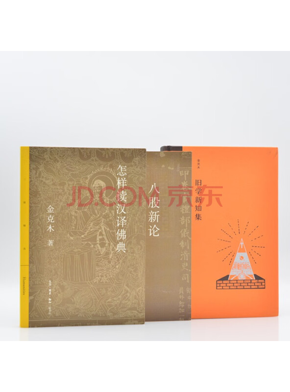 金克木阅读与知识套装（全三册）