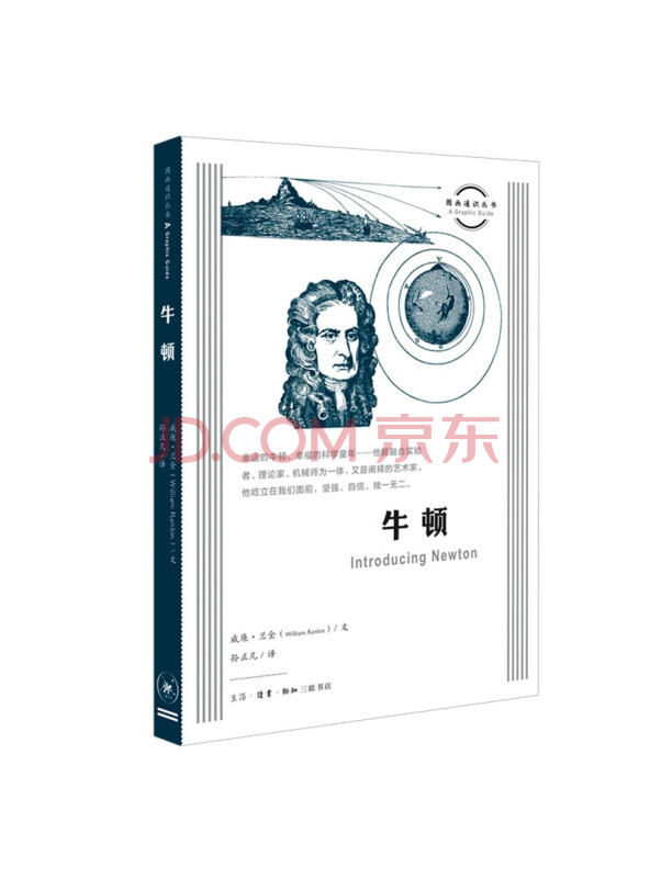 图画通识丛书第四辑：牛顿