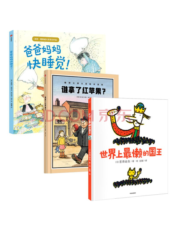宫西达也和绘本大师们：让孩子乐不停的经典绘本（套装共3册）（原定价129.8元）...