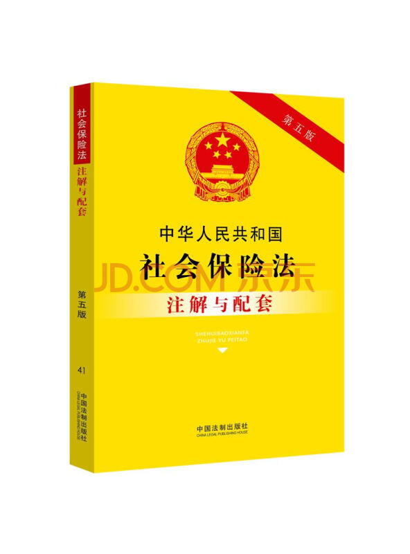 中华人民共和国社会保险法注解与配套（第五版）
