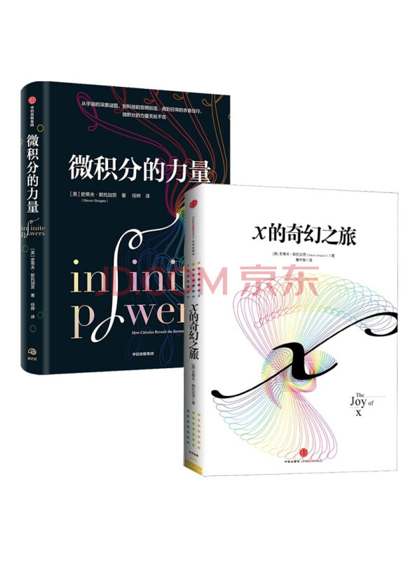 微积分的力量+x的奇幻之旅（套装2册）