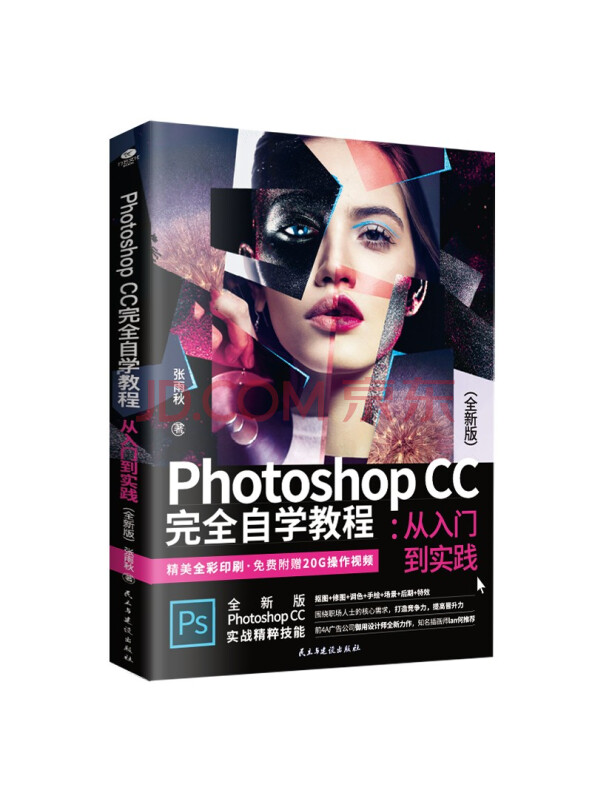 PhotoshopCC完全自学教程:从入门到实践（全新版）