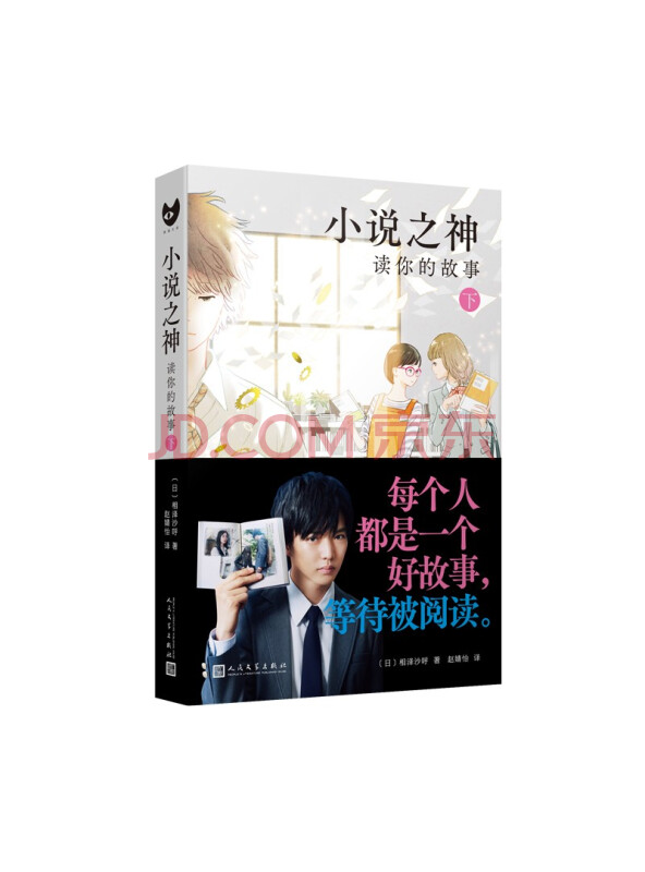 小说之神：读你的故事.下（桥本环奈及佐藤大树主演的改编电影日本热映！相泽沙呼给文...