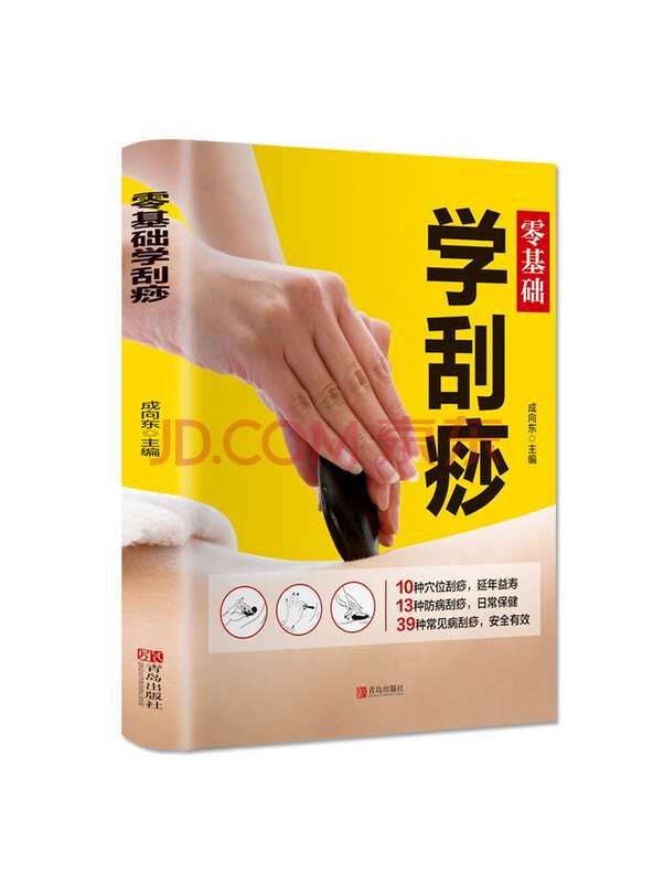 零基础学刮痧