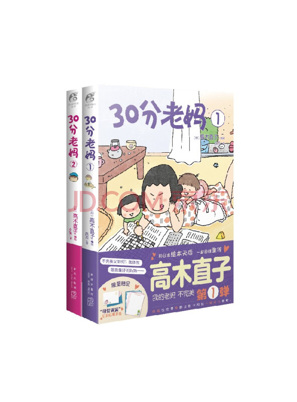 高木直子：30分老妈.1-2（全新版）首刷赠信封信纸套装+双面卡片“我的老妈不...