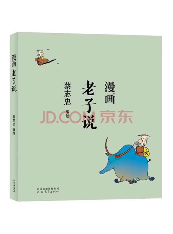 蔡志忠漫画老子说