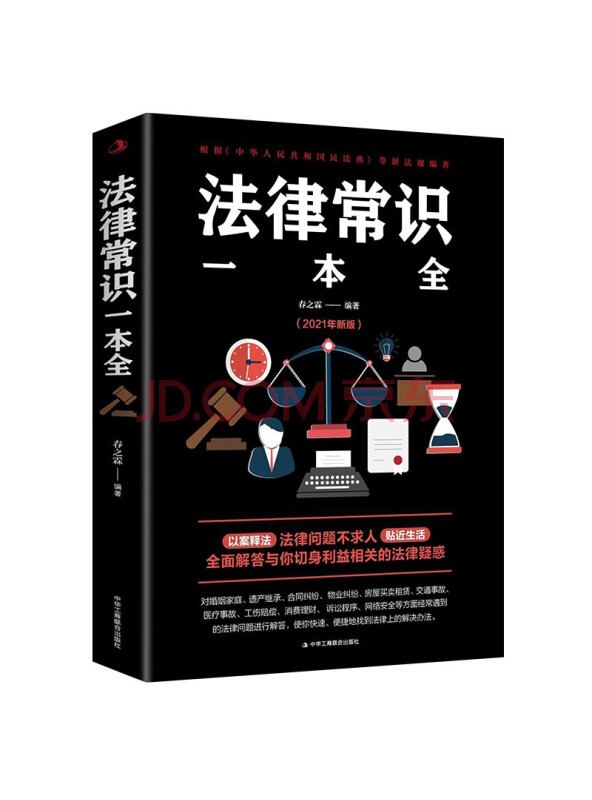 法律常识一本全（2021年新版）