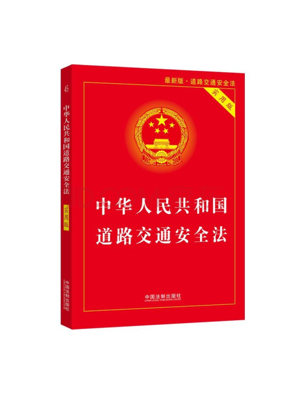 中华人民共和国道路交通安全法（实用版）（2021年最新版）