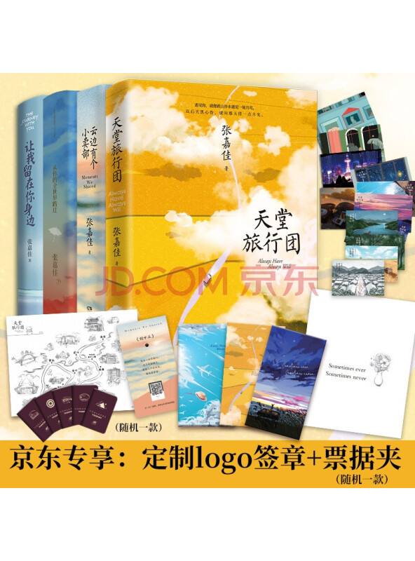 天堂旅行团+云边有个小卖部+从你的全世界路过+让我留在你身边（京东专享logo印...
