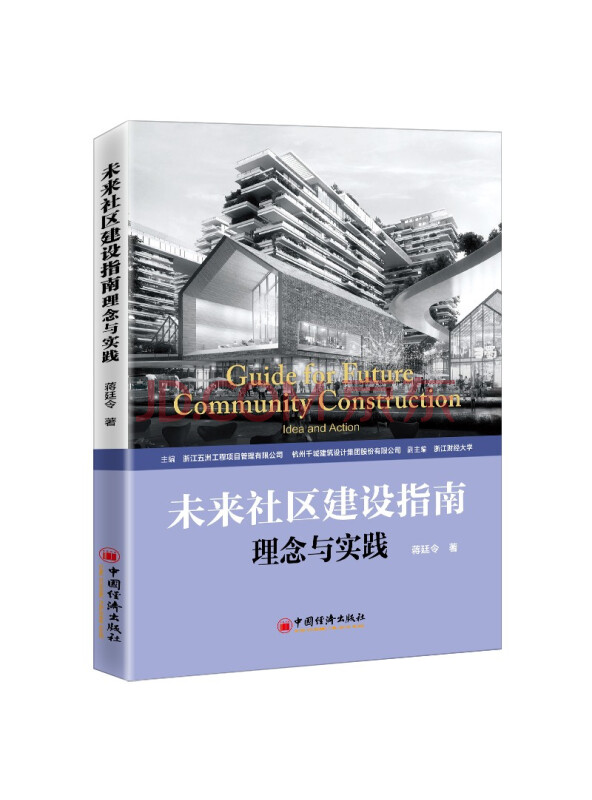 未来社区建设指南理念与实践蒋廷令城市更新建设治理发展