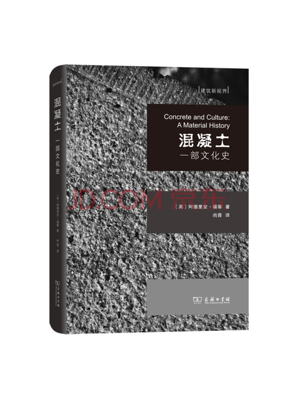 混凝土：一部文化史(建筑新视界)