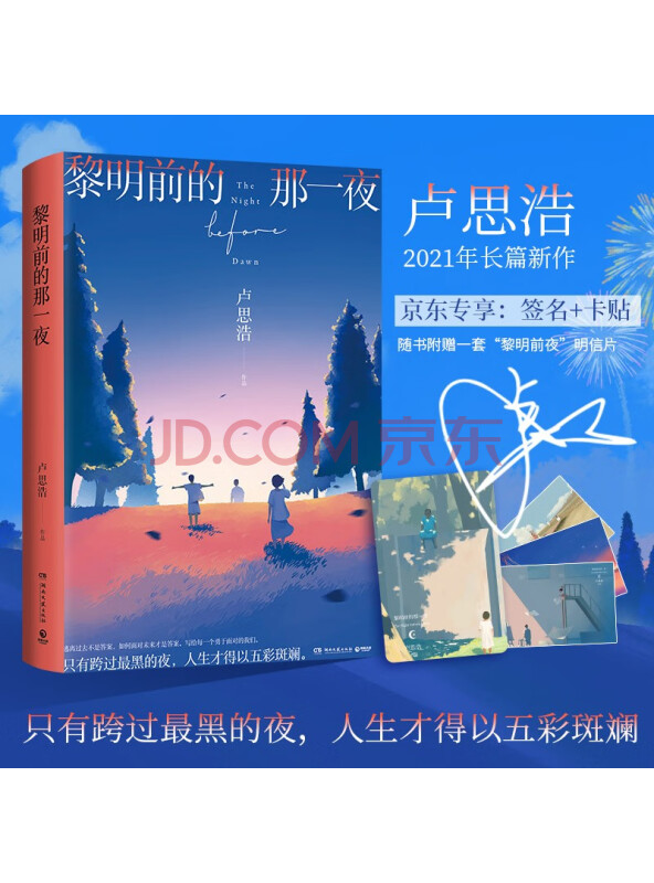 黎明前的那一夜（京东专享签名和卡贴，青年作家卢思浩新书，2021年长篇新作）