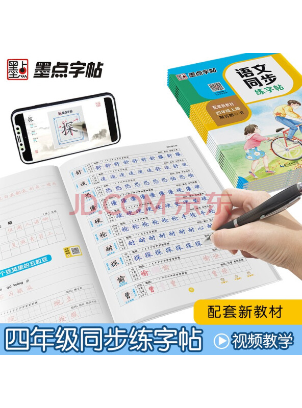 墨点字帖小学生四年级上册语文同步练字帖钢笔字帖赠听写默写本部编人教版生字本...
