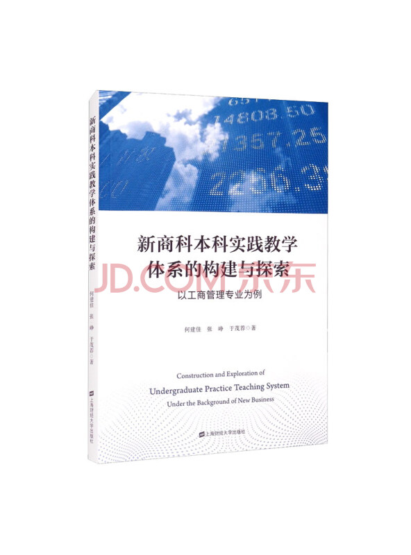 新商科本科实践教学体系的构建与探索：以工商管理专业为例