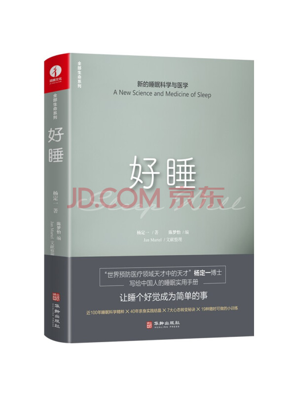 好睡：新的睡眠科学与医学杨定一精装+彩印简体中文版图书