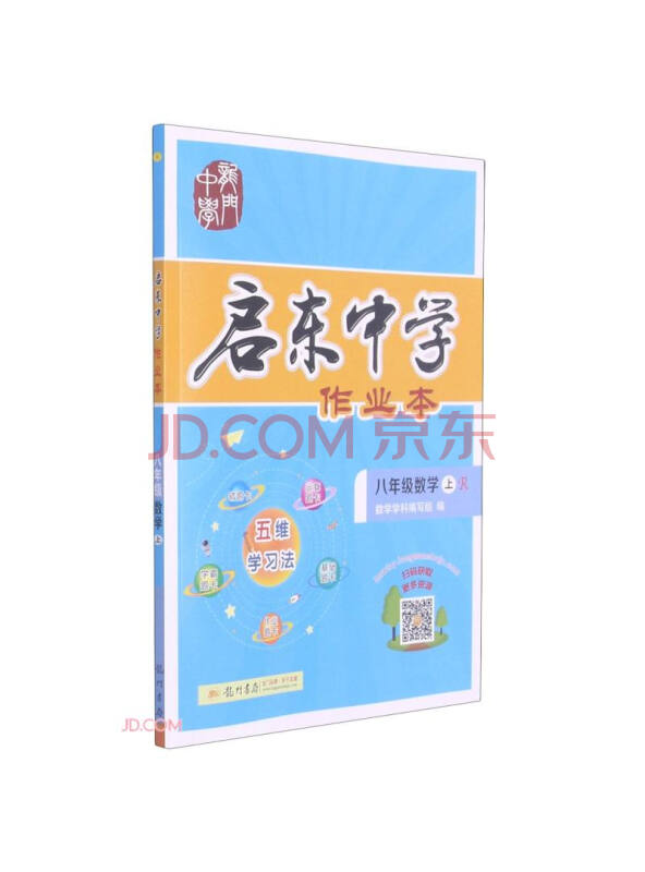 八年级数学(上R)/启东中学作业本