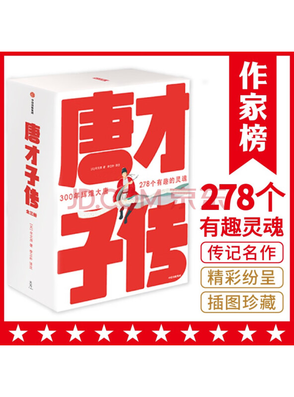 唐才子传（一本书读懂李白、杜甫、白居易、李商隐、杜牧、王维等278位传奇诗人！作...