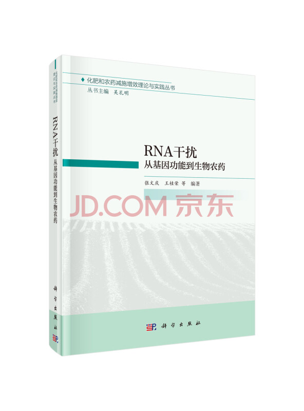 RNA干扰：从基因功能到生物农药
