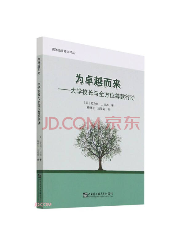 为卓越而来--大学校长与全方位筹款行动/高等教育筹资译丛