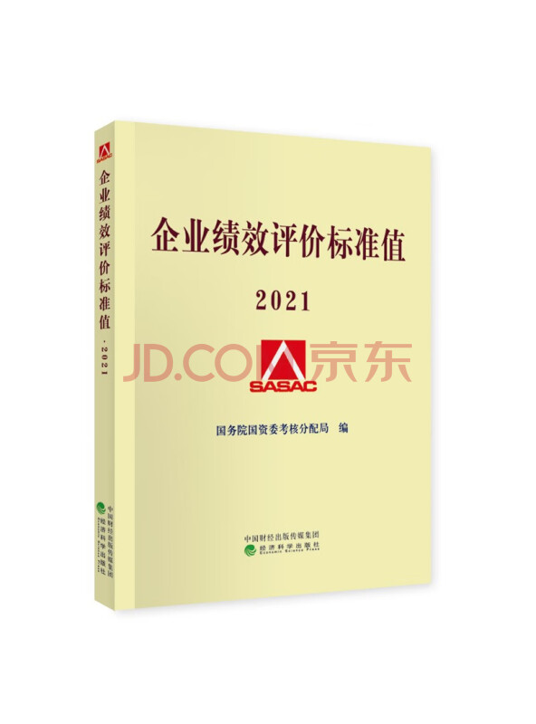 企业绩效评价标准值2021