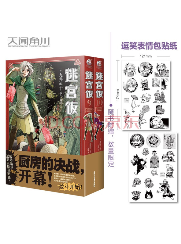 迷宫饭.9-10册漫画（首刷赠逗笑表情包贴纸）九井谅子首部长篇漫画作品！