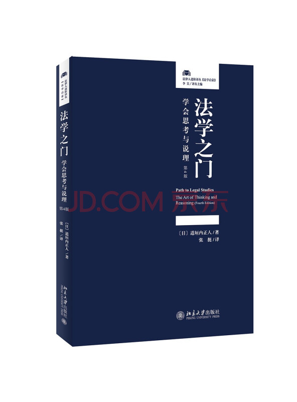法学之门：学会思考与说理（第4版）