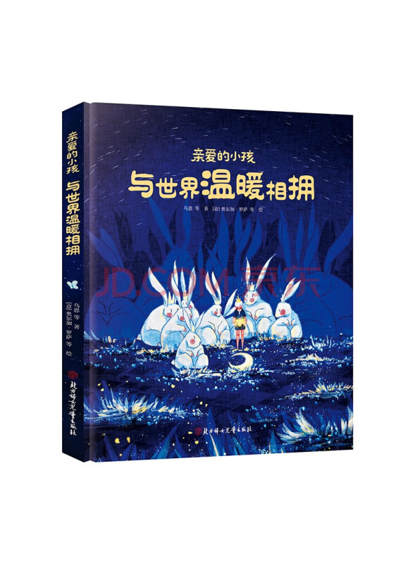 亲爱的小孩，与世界温暖相拥