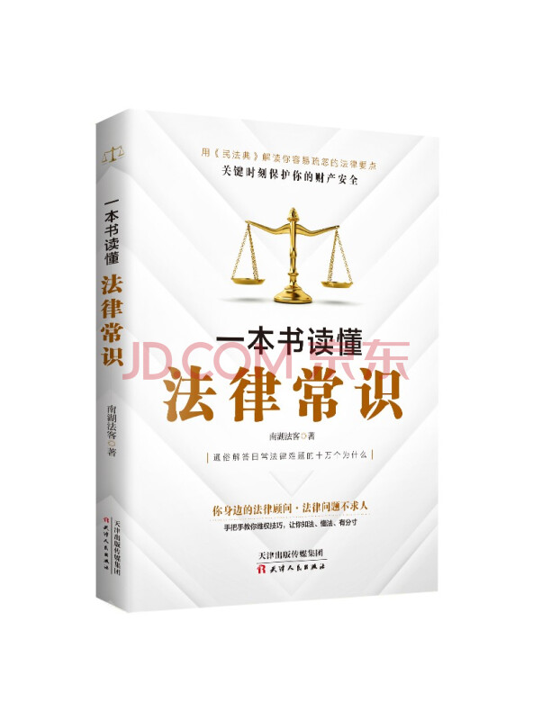一本书读懂法律常识（2021民法典实用版）