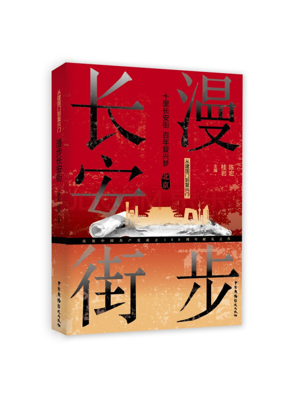 从建国门到复兴门：漫步长安街