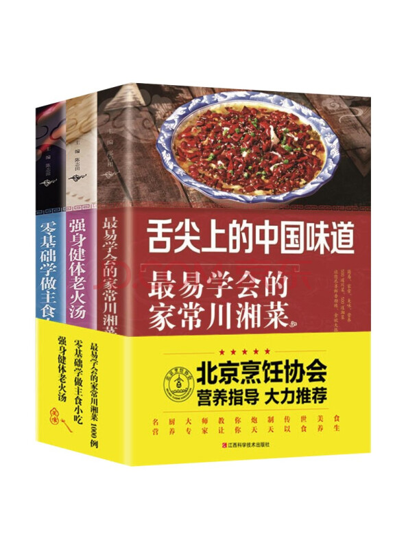 舌尖上的中国川湘菜1000例+零基础学做主食小吃+健体老火汤（套装3册）菜谱书家...