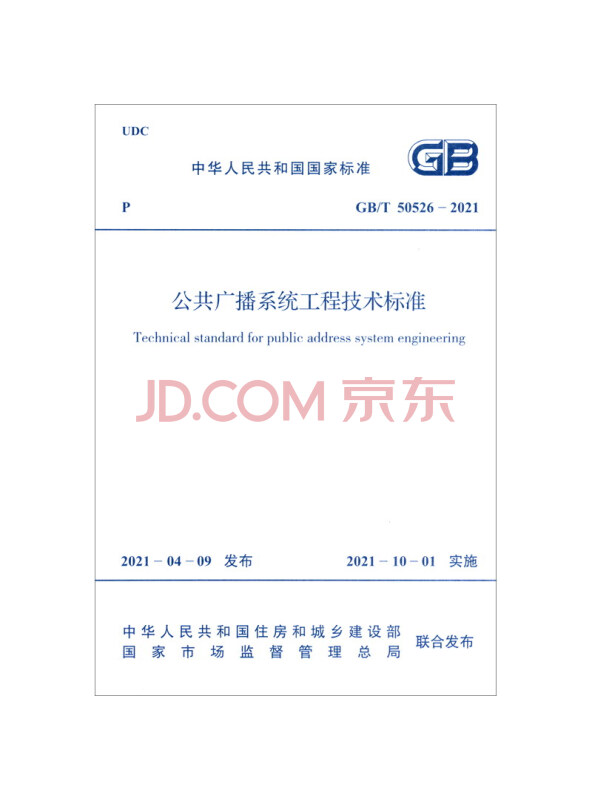 GB/T50526-2021公共广播系统工程技术标准