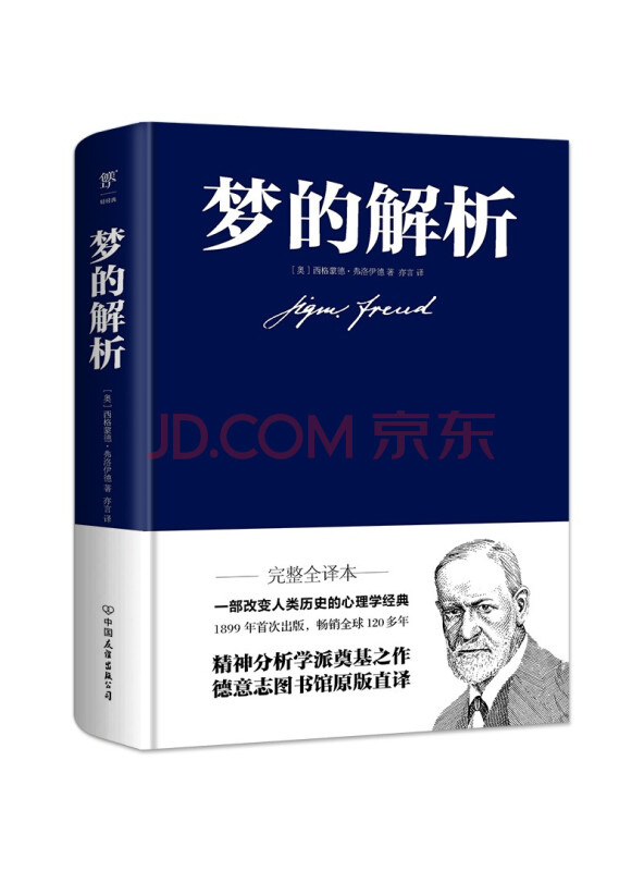 梦的解析（德文原版直译，无删节完整全译本，附赠思维导图）